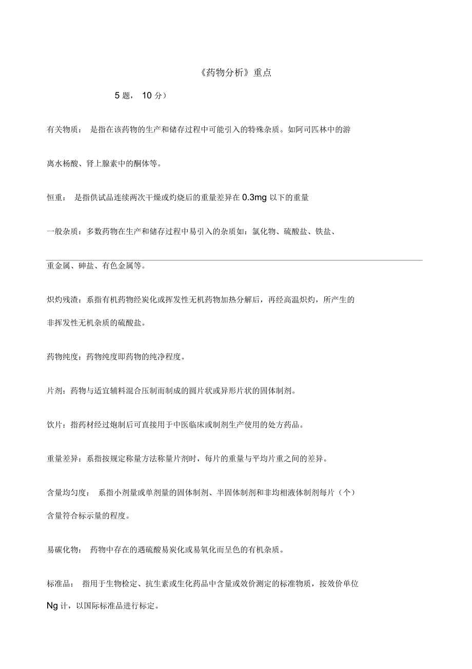 药物分析重点_第1页