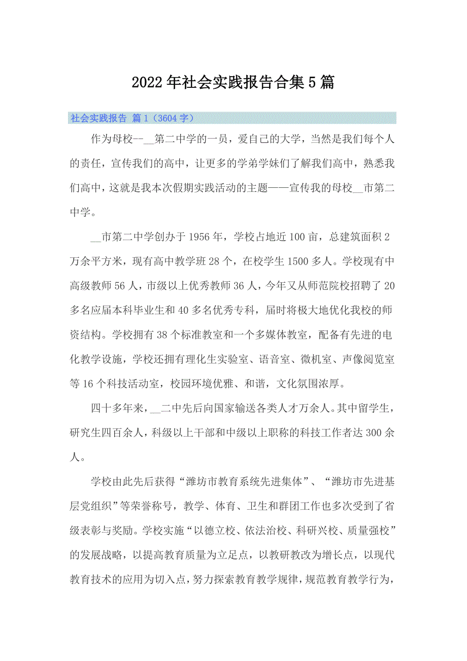 2022年社会实践报告合集5篇_第1页