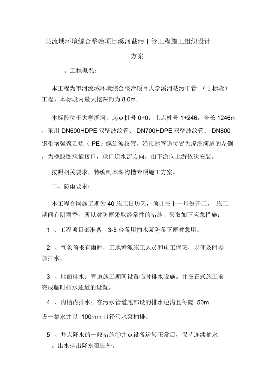 某流域环境综合整治项目溪河截污干管工程施工组织设计方案.doc_第1页