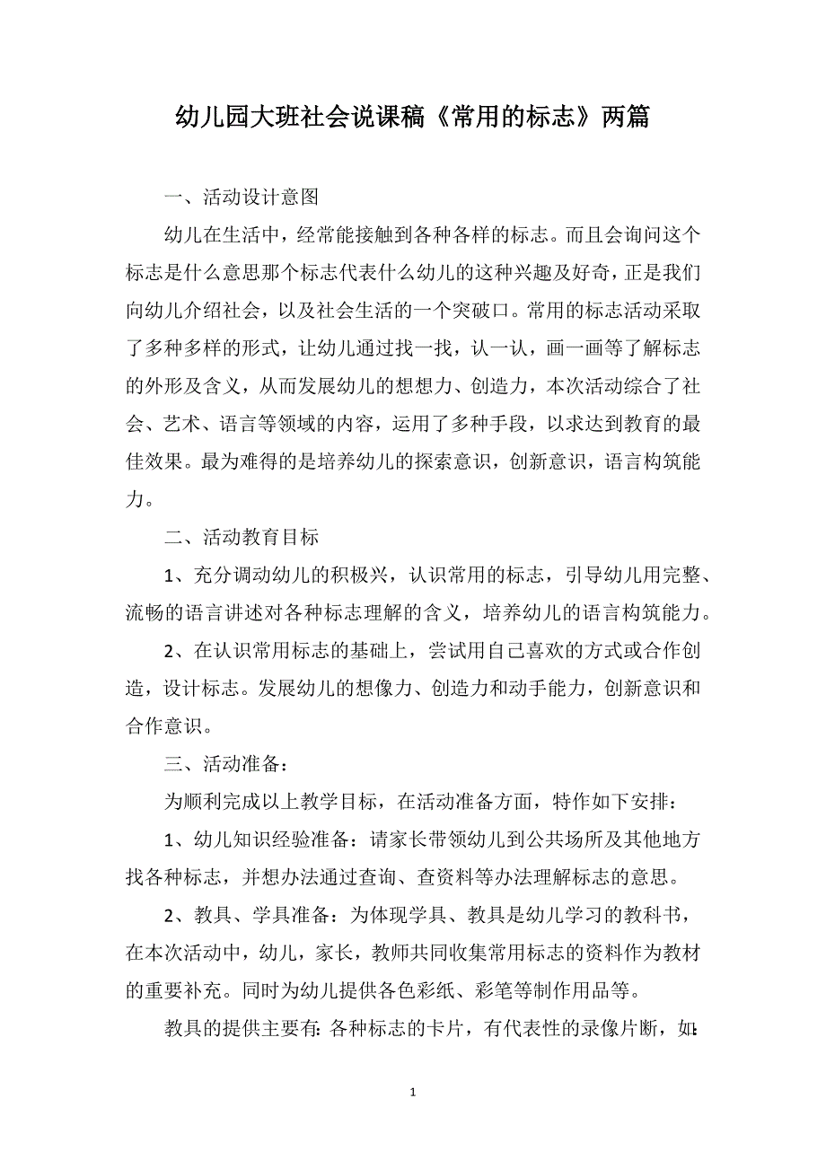 幼儿园大班社会说课稿《常用的标志》两篇_第1页