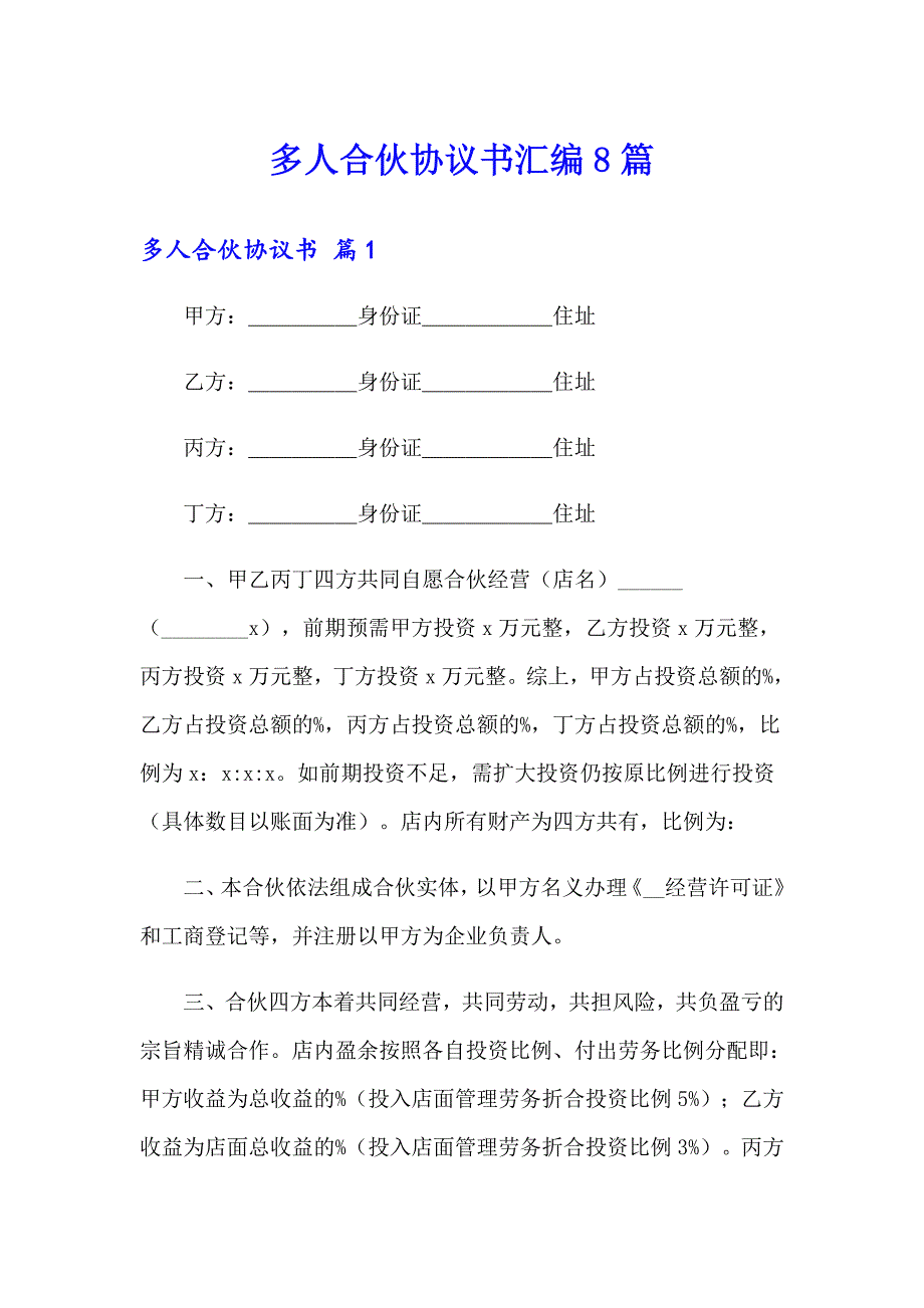 多人合伙协议书汇编8篇_第1页