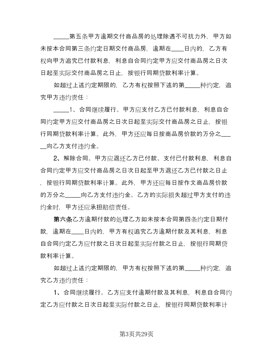 正式购房合同简单版（6篇）_第3页