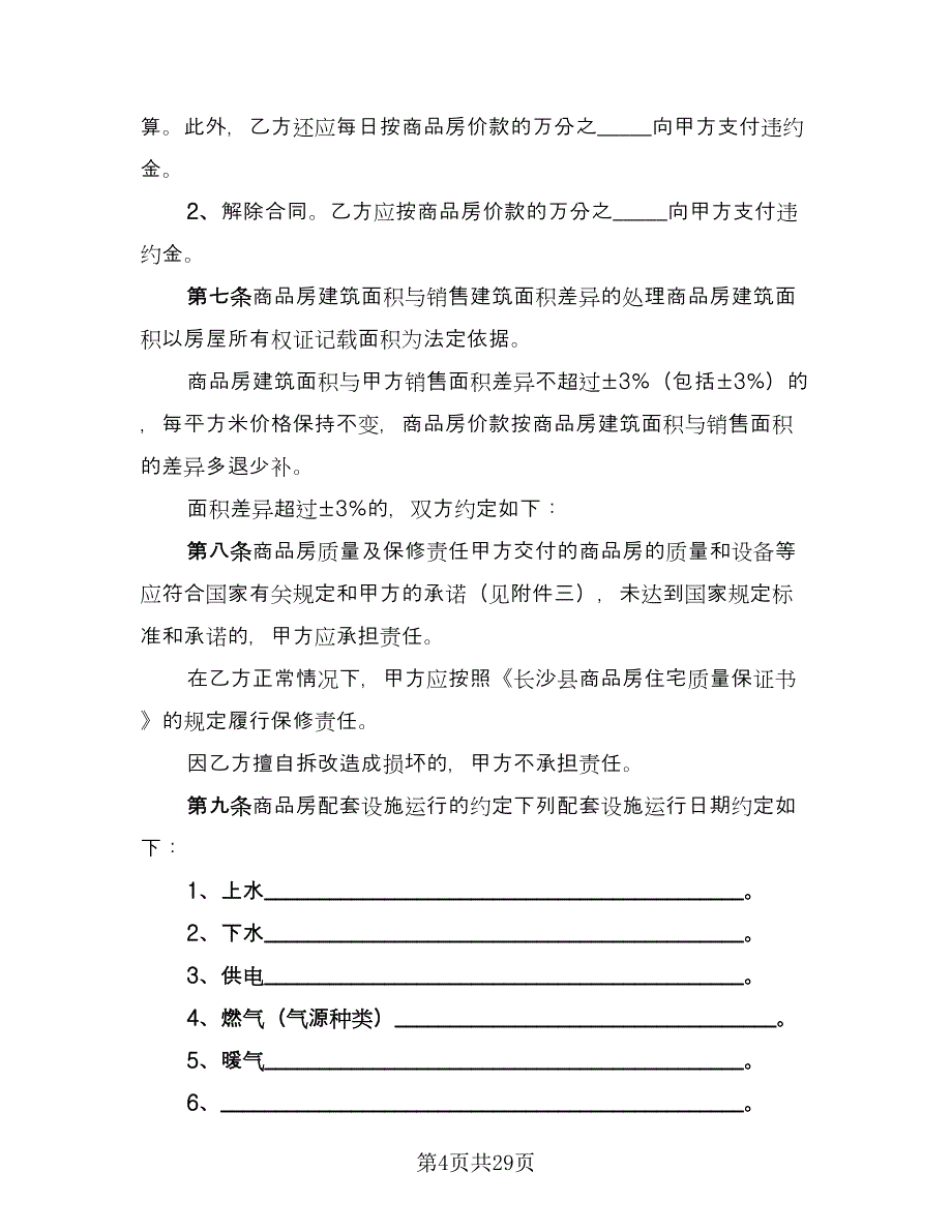 正式购房合同简单版（6篇）_第4页