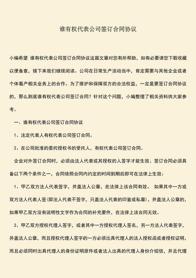 推荐下载：谁有权代表公司签订合同协议.doc