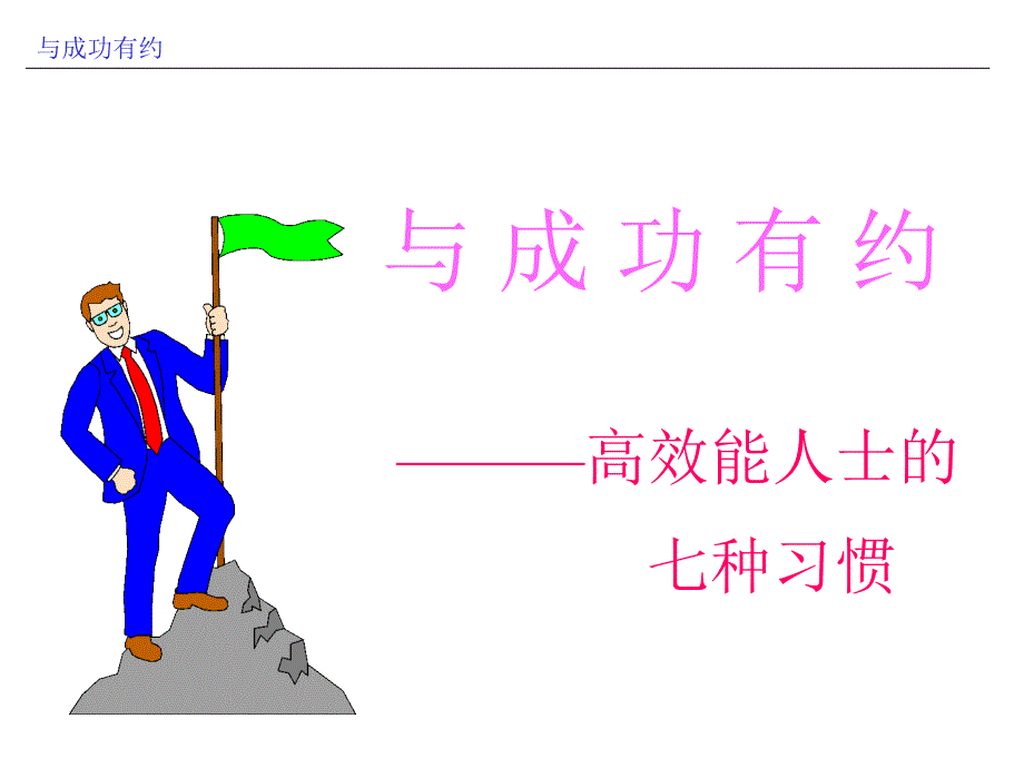 成功人士七种习惯_第1页