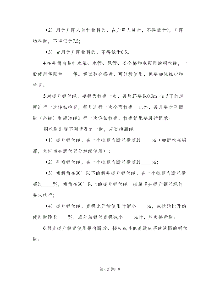 钢丝绳及连接装置安全规定（2篇）.doc_第3页