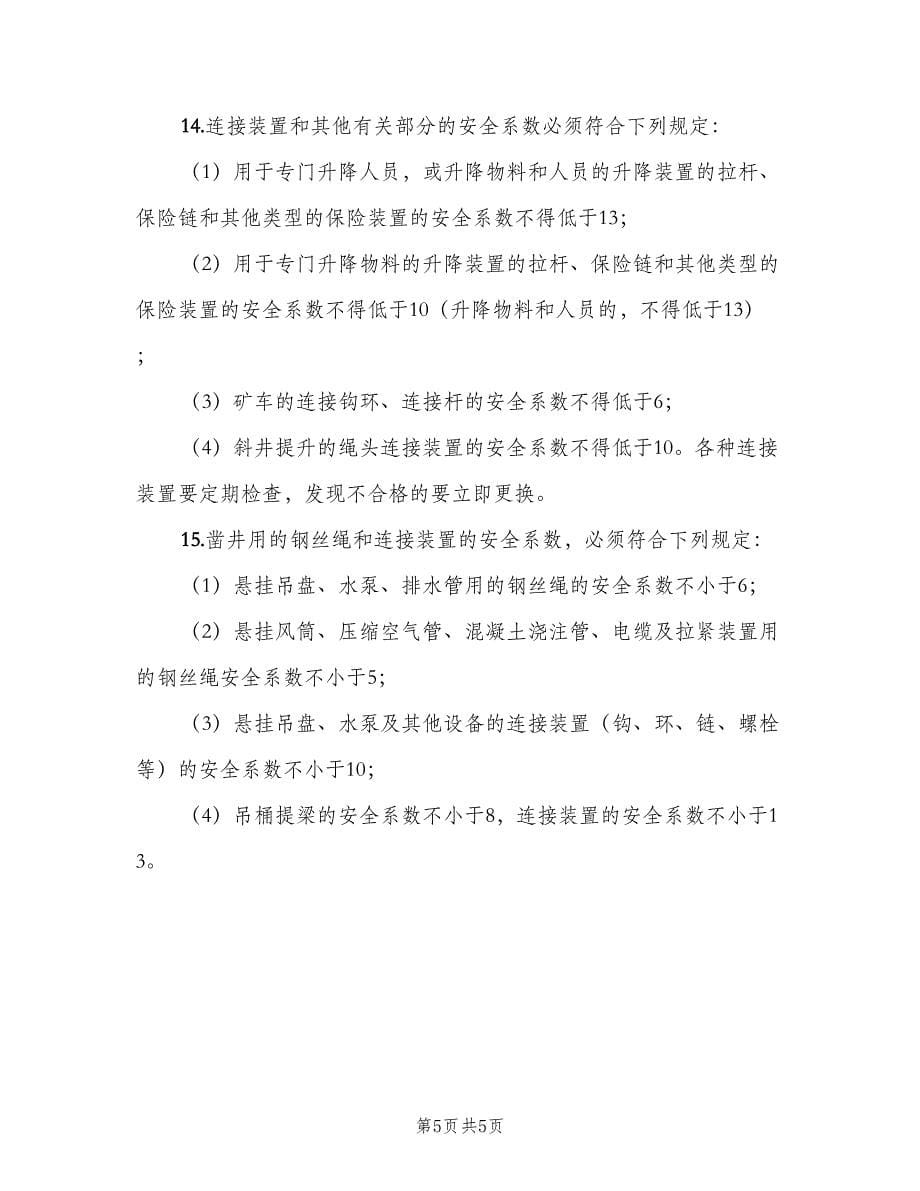 钢丝绳及连接装置安全规定（2篇）.doc_第5页