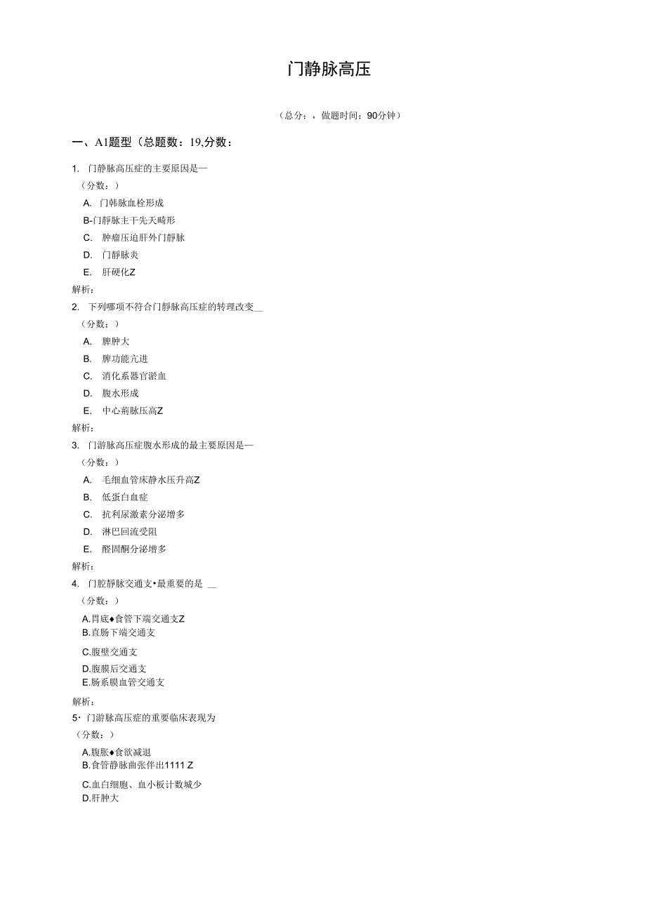 门静脉高压试题_第1页