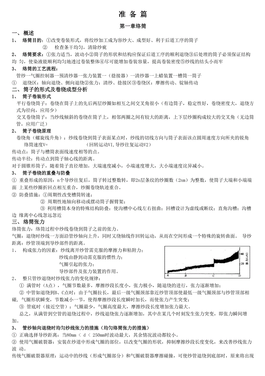 机织复习资料_第1页