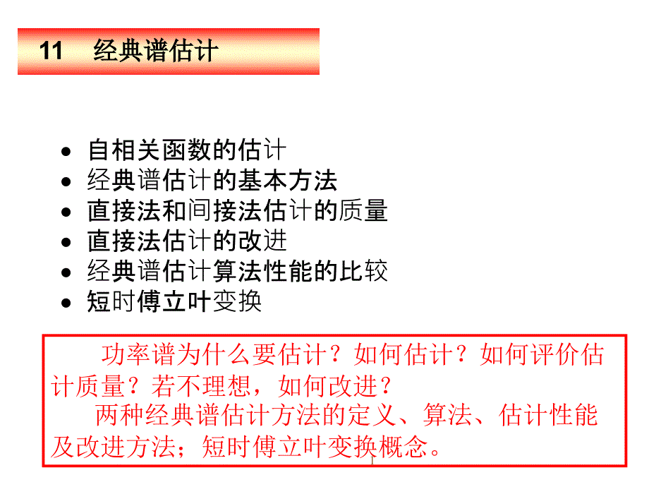 经典谱估计要点_第1页