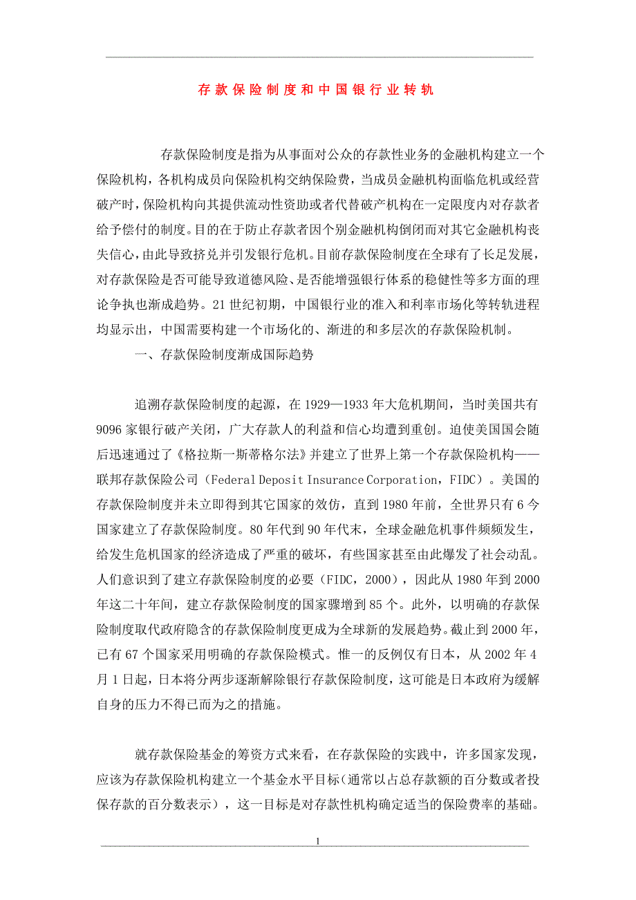 存款保险制度和中国银行业转轨_第1页