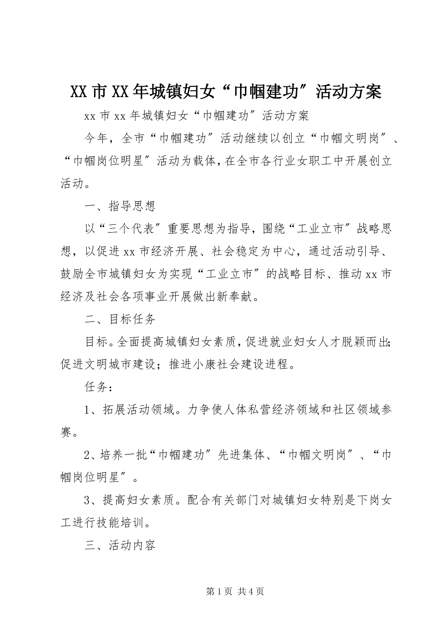 2023年XX市城镇妇女巾帼建功活动计划.docx_第1页