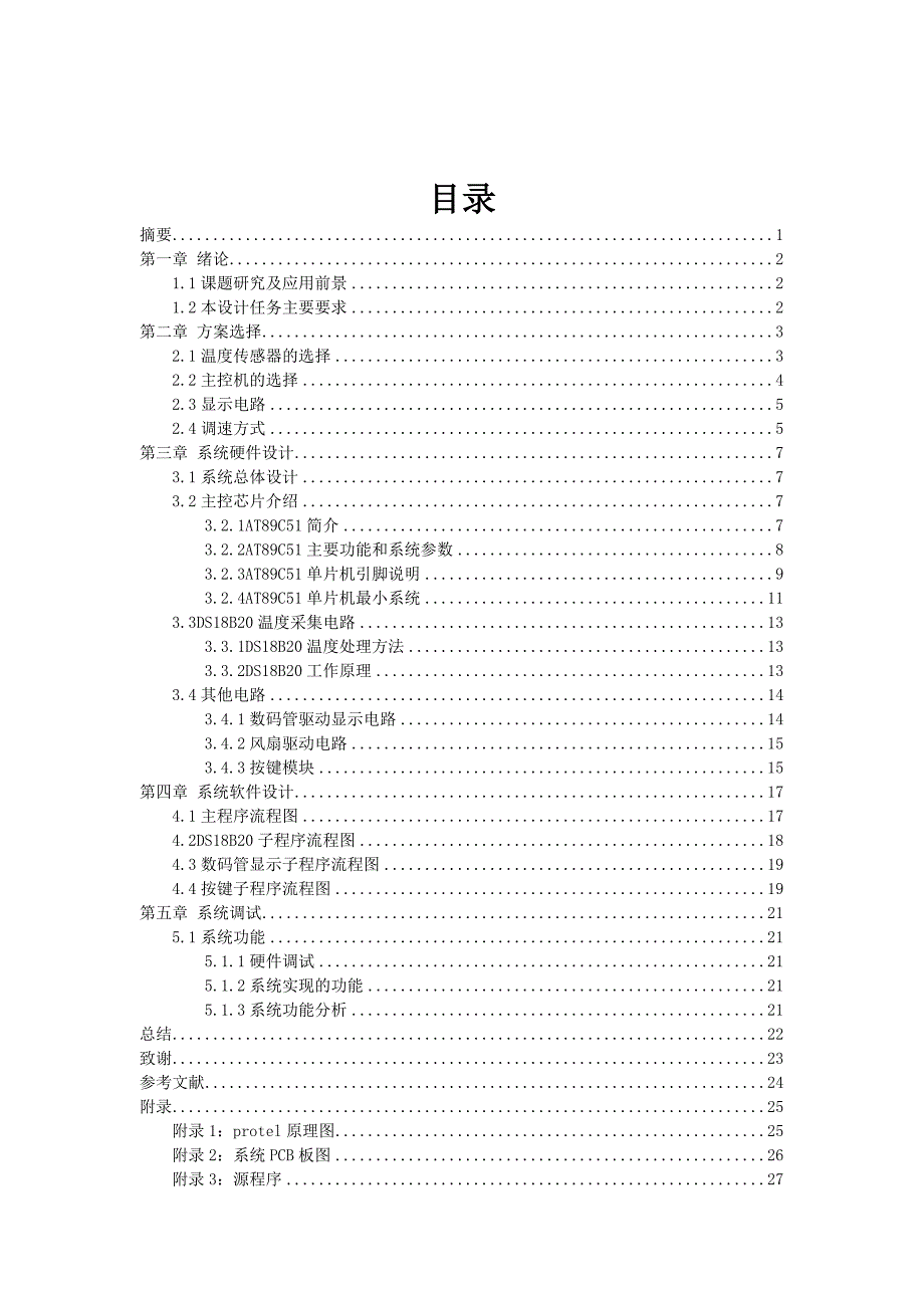 智能温控风扇毕业设计论文正文终稿.doc_第1页