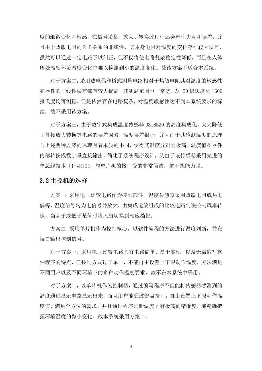 智能温控风扇毕业设计论文正文终稿.doc_第5页