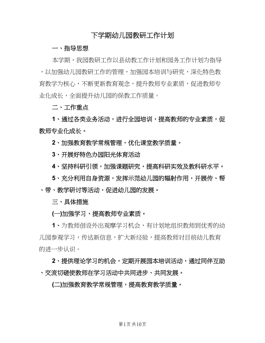 下学期幼儿园教研工作计划（二篇）.doc_第1页