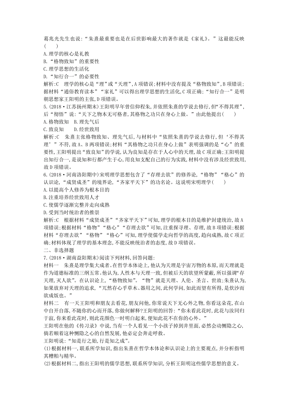 2022度高中历史第一单元中国古代思想宝库第4课宋明理学练习岳麓版必修3_第2页