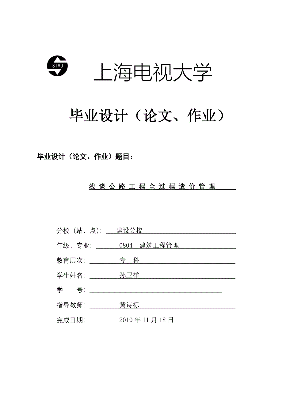 浅谈公路工程全过程造价管理20101112_第1页