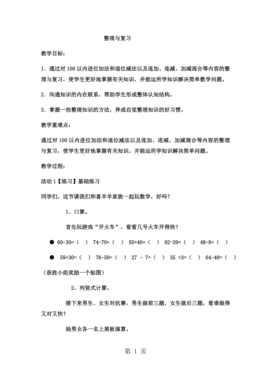 2023年一年级下数学教案整理与复习西师大版.docx_第1页