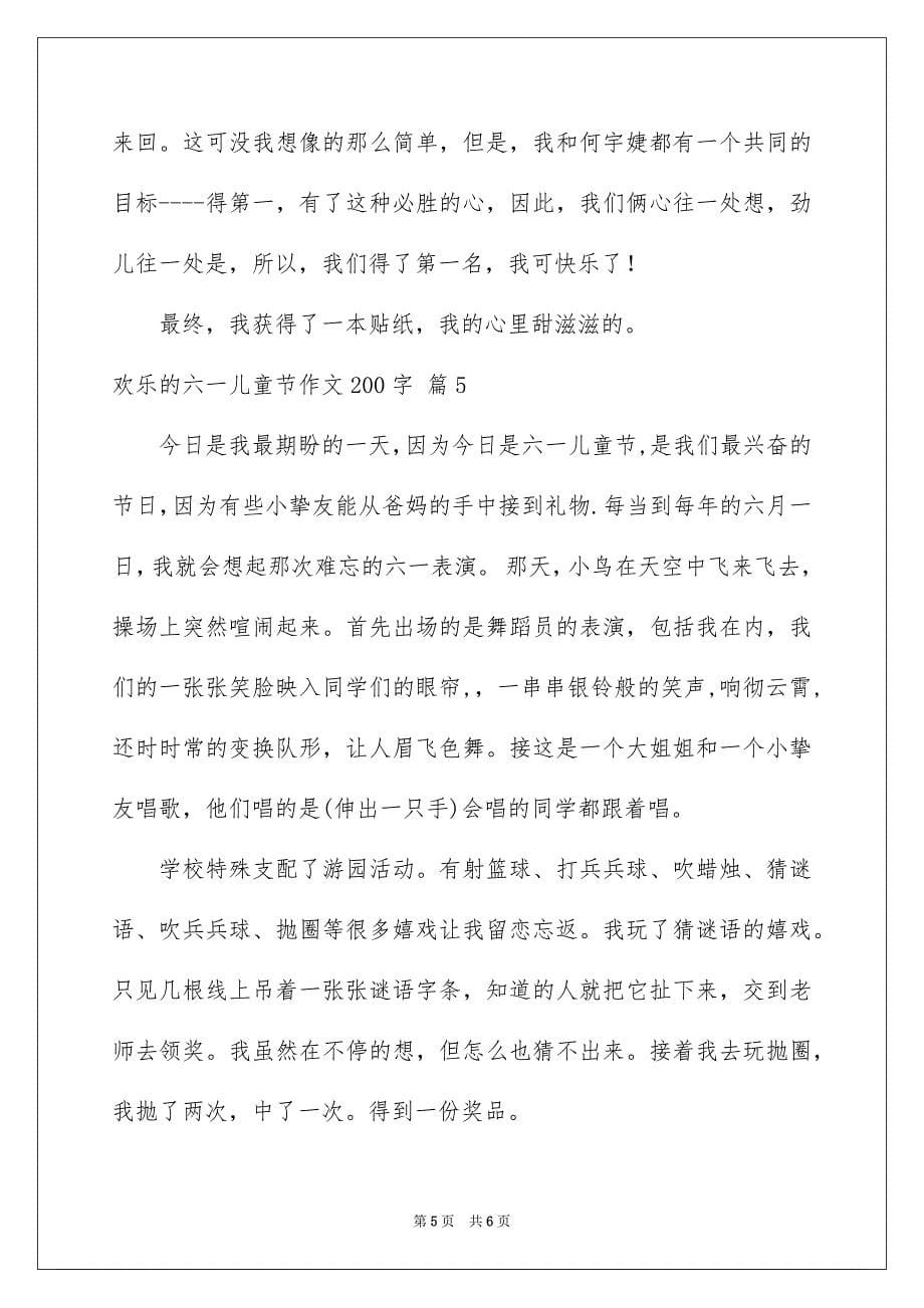 2023快乐的六一儿童节作文200字6范文.docx_第5页