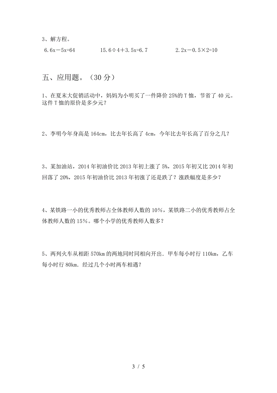 最新人教版六年级数学下册第一次月考考试卷及答案(汇总).doc_第3页