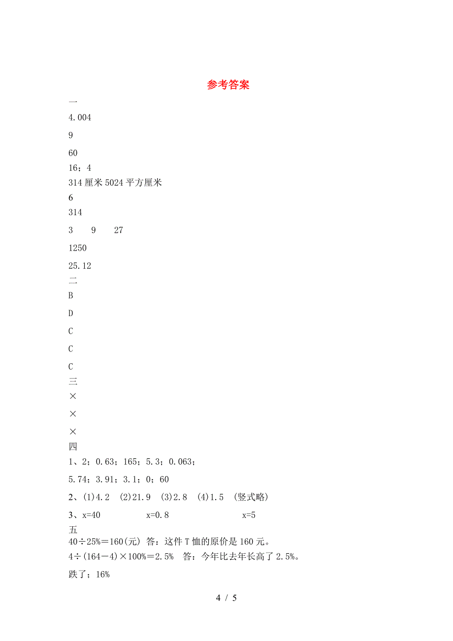 最新人教版六年级数学下册第一次月考考试卷及答案(汇总).doc_第4页