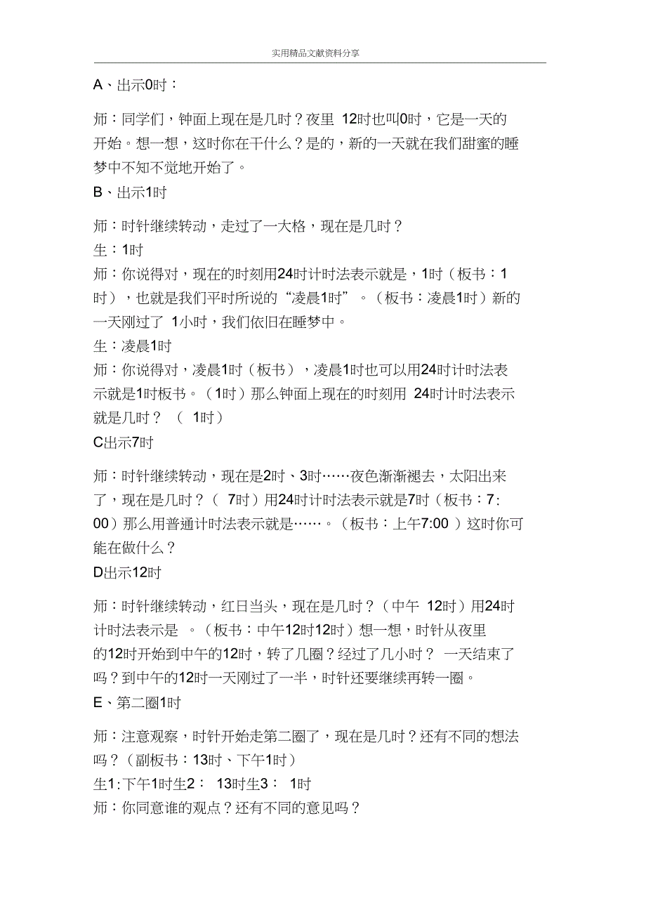 三年级下册24时计时法教案_第3页