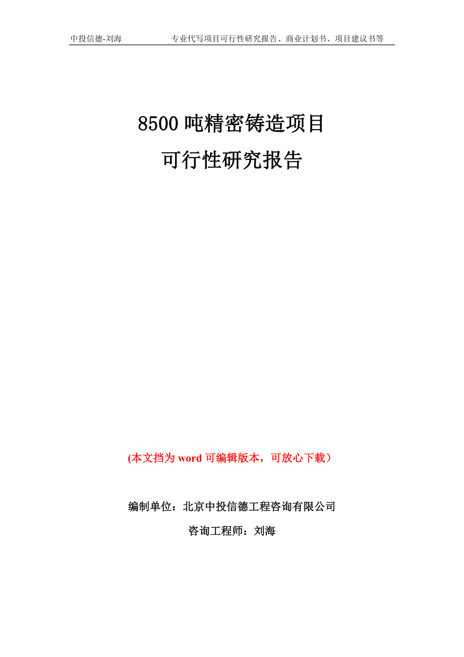 8500吨精密铸造项目可行性研究报告模板备案审批_第1页