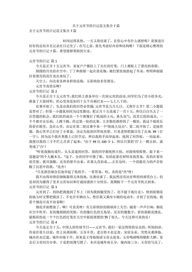 关于元宵节的日记范文集合7篇