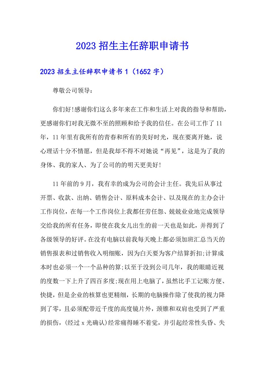 2023招生主任辞职申请书_第1页