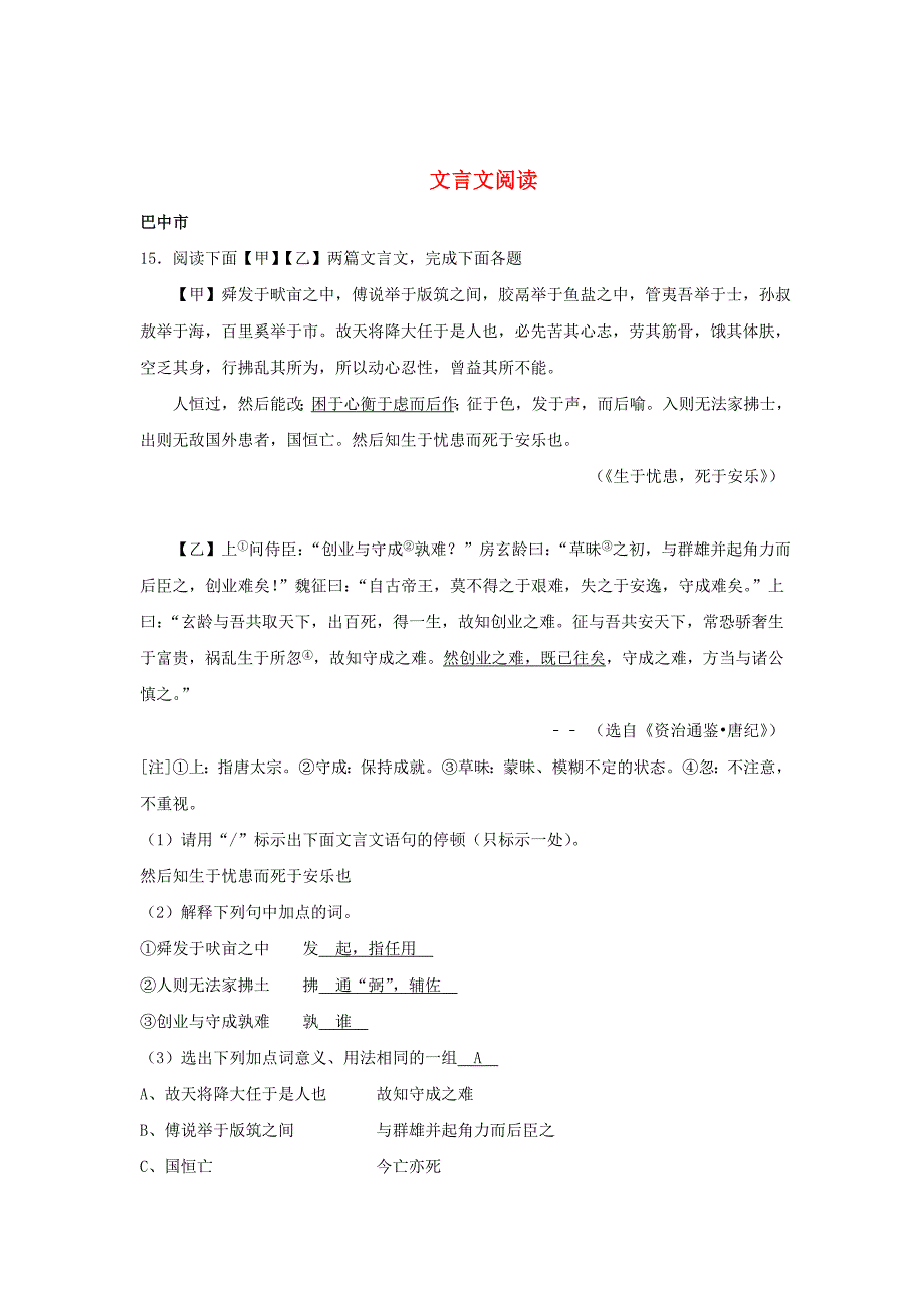 [最新]四川省11市中考语文按考点分类汇编：文言文阅读含答案_第1页