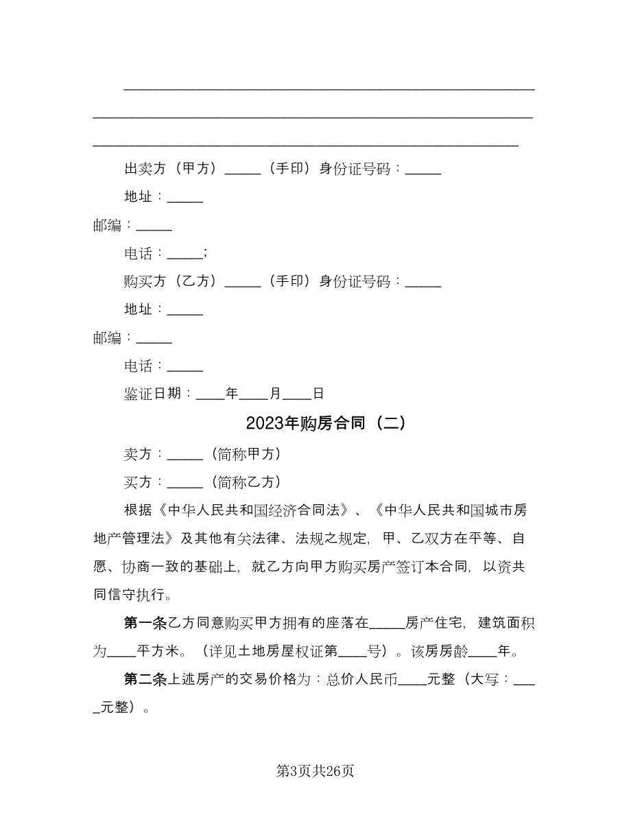 2023年购房合同（9篇）_第3页