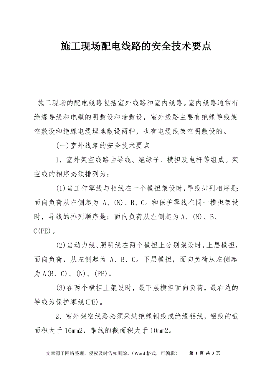 施工现场配电线路的安全技术要点_第1页