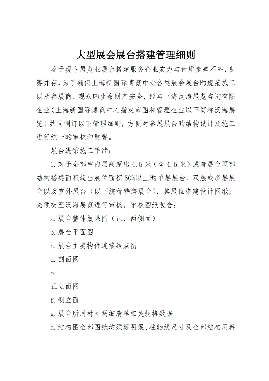 大型展会展台搭建管理细则_第1页