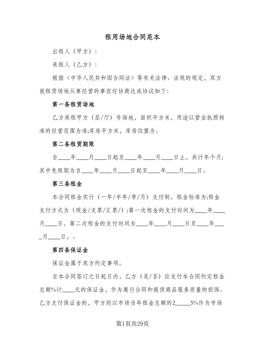 租用场地合同范本（5篇）.doc_第1页