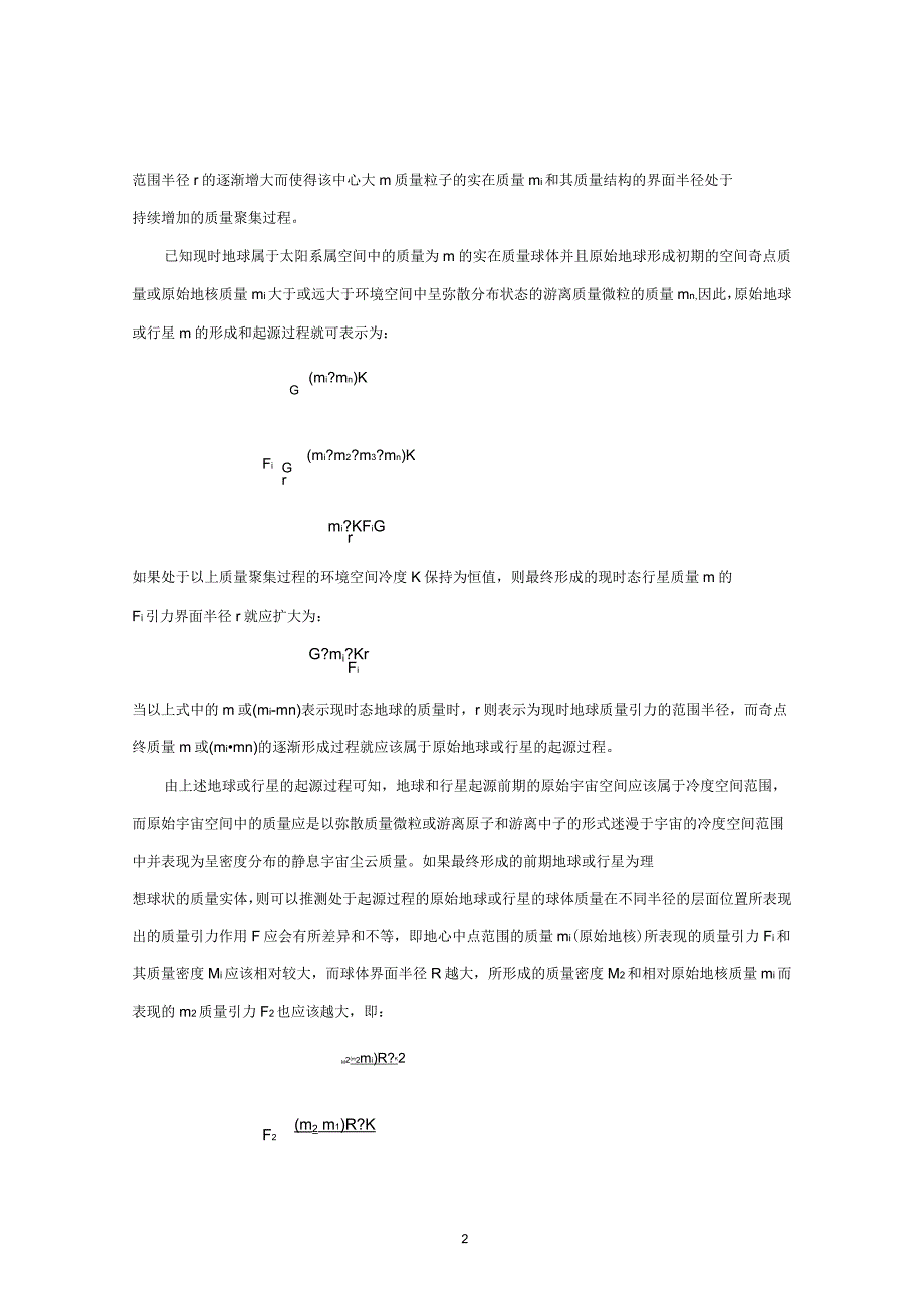 论地球结构的形成和生命细胞的起源问题_第2页