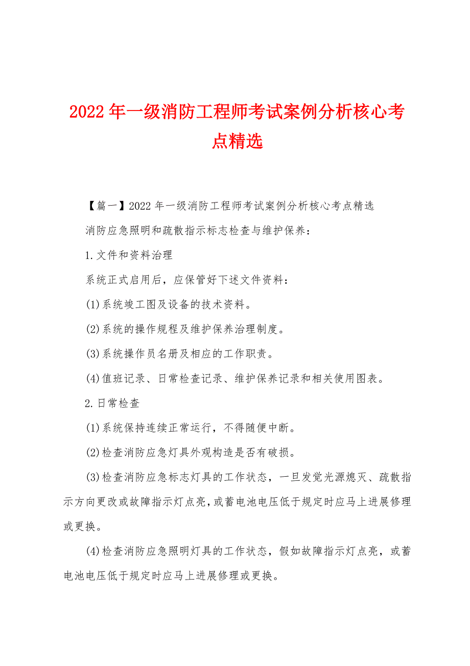 2022年一级消防工程师考试案例分析核心考点精选.docx_第1页