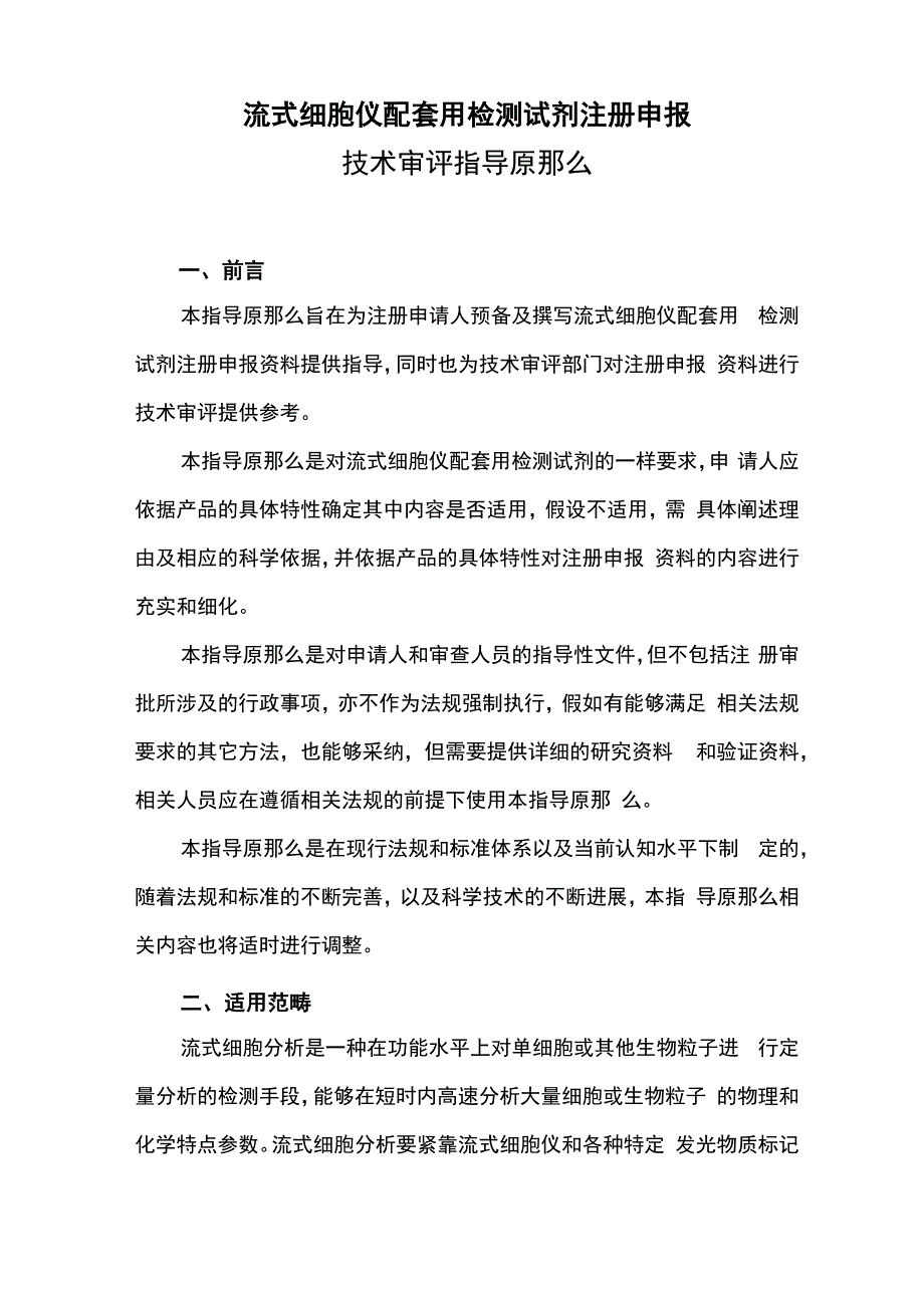 流式细胞仪配套用检测试剂注册申报_第1页