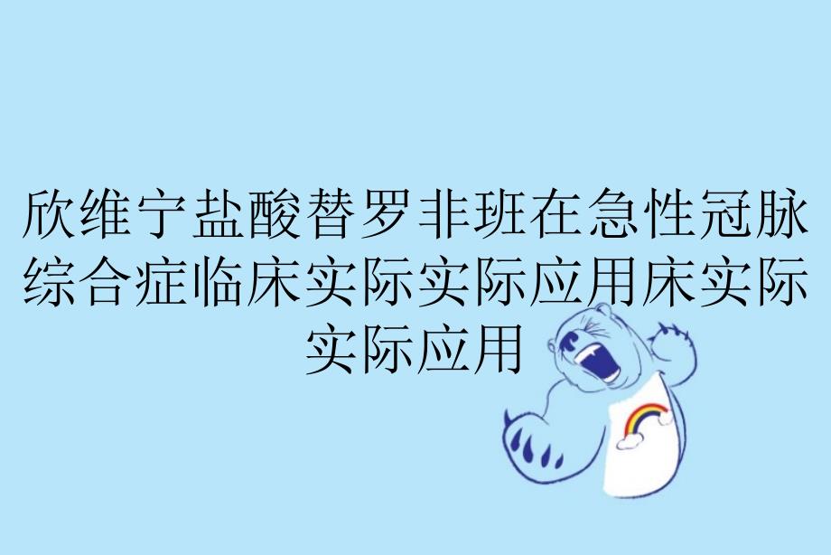 欣维宁盐酸替罗非班在急性冠脉综合症临床实际实际应用床实际实际应用_第1页