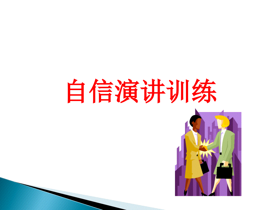 自信演讲训练(免费)课件_第1页