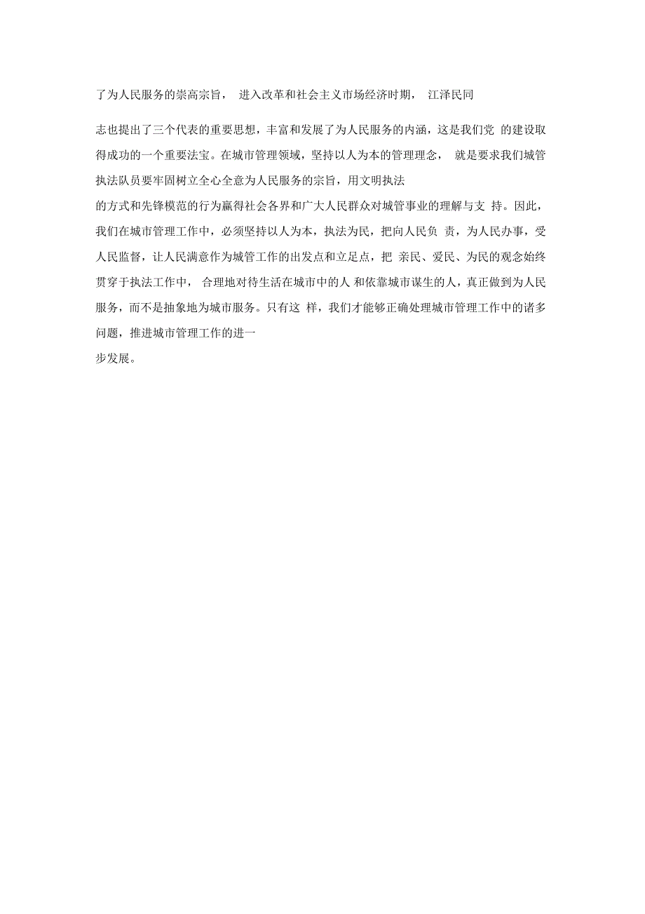 加强城市管理经验交流材料_第2页