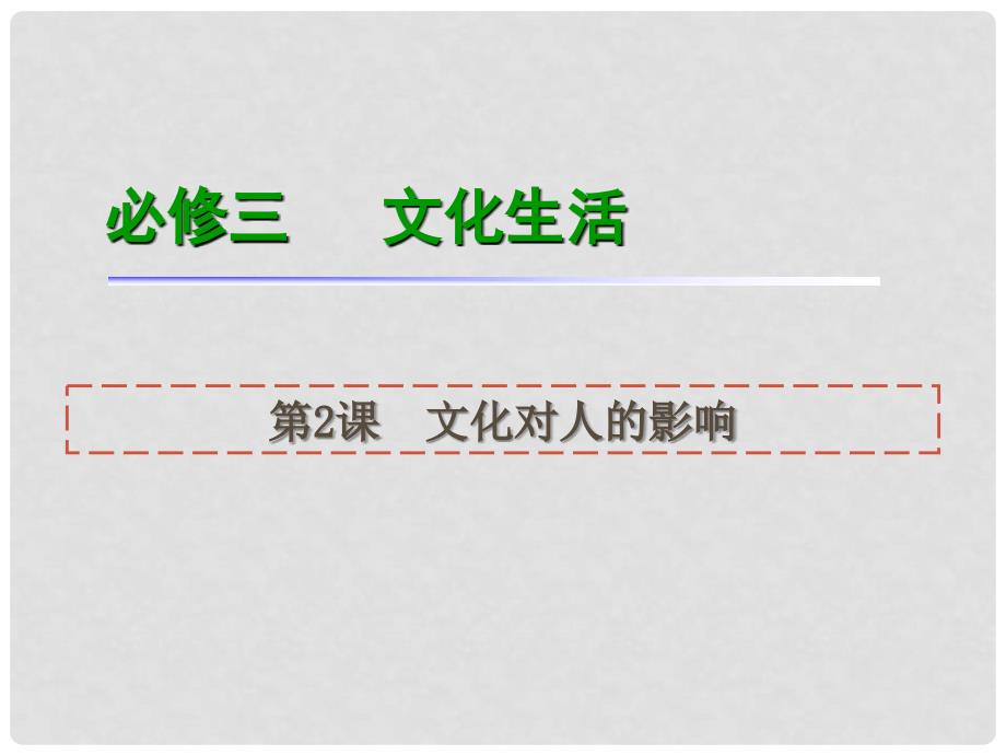 高考政治一轮复习 高频考点集+易错易混警示集+好题拓展 第2课 文化对人的影响课件 新人教版必修3_第1页