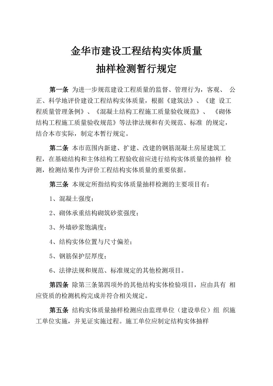 建设工程实体抽样检测规定_第1页