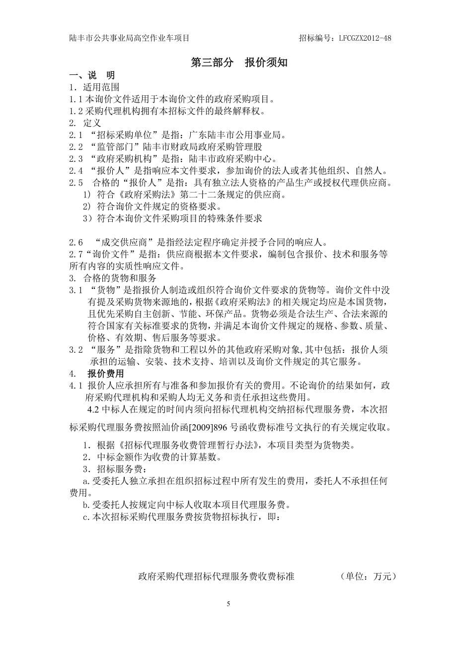 陆丰市公共事业局高空作业车项目询价文件.doc_第5页