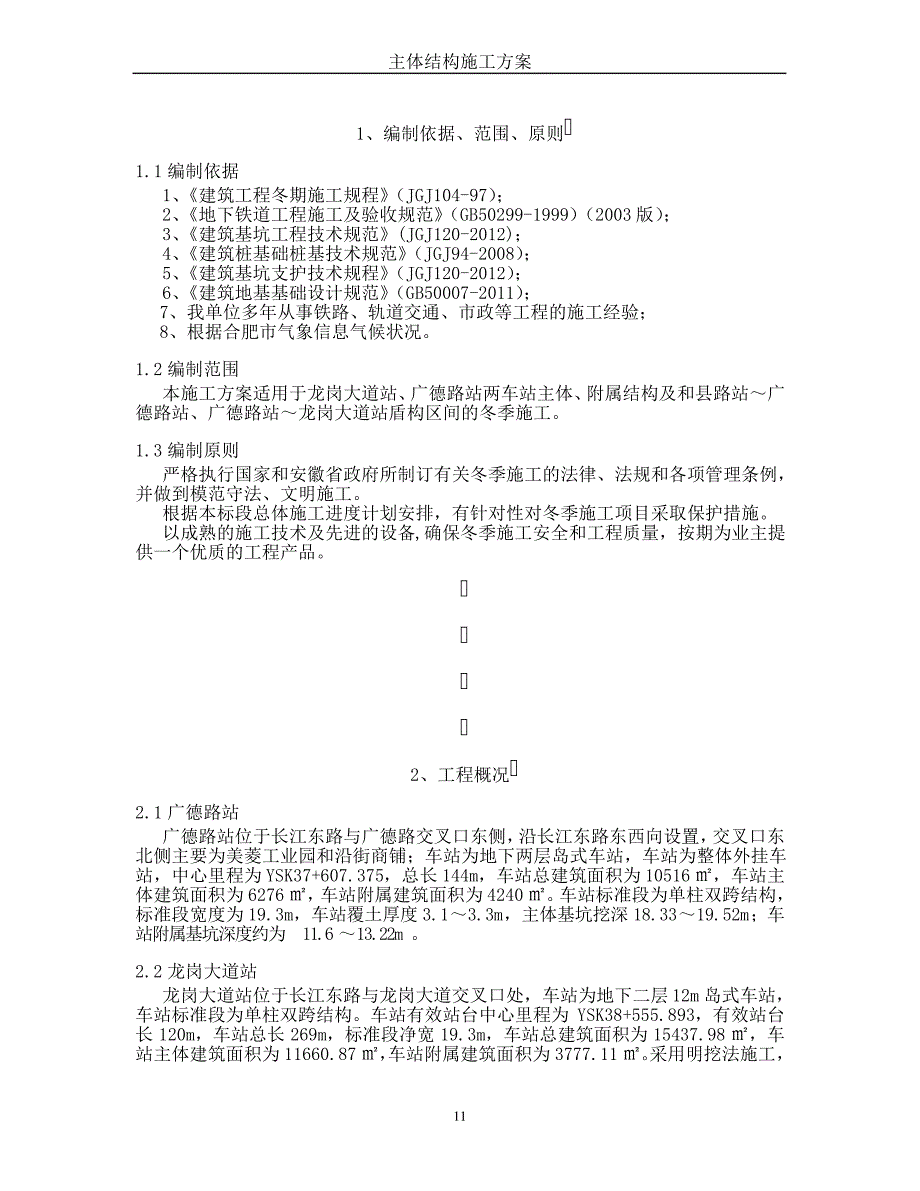 地铁冬季施工方案_第2页