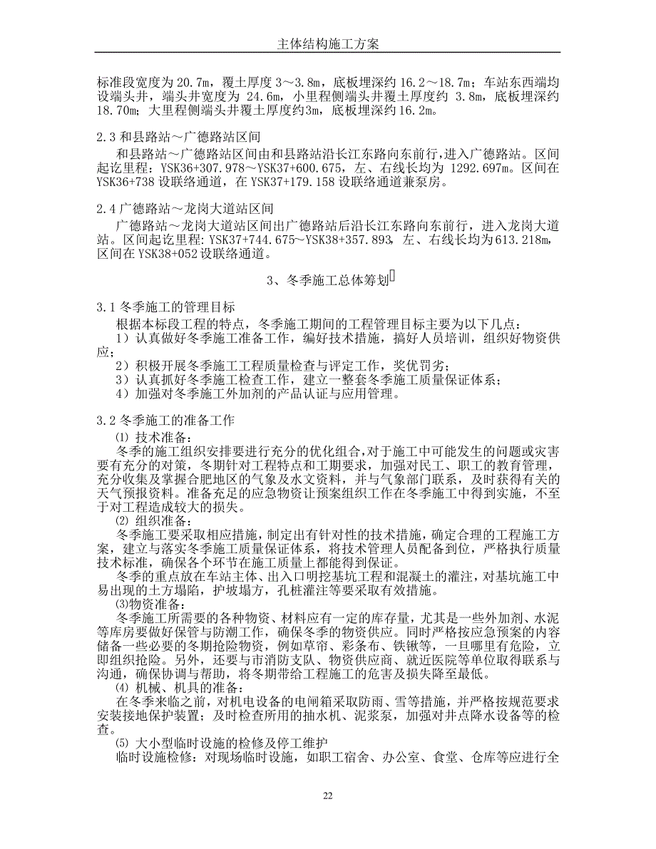 地铁冬季施工方案_第3页