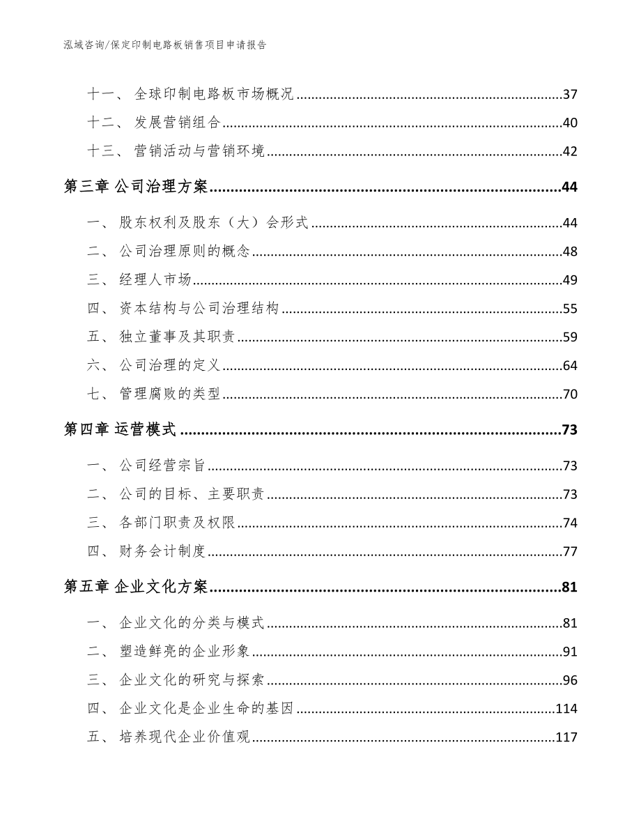 保定印制电路板销售项目申请报告【范文模板】_第3页