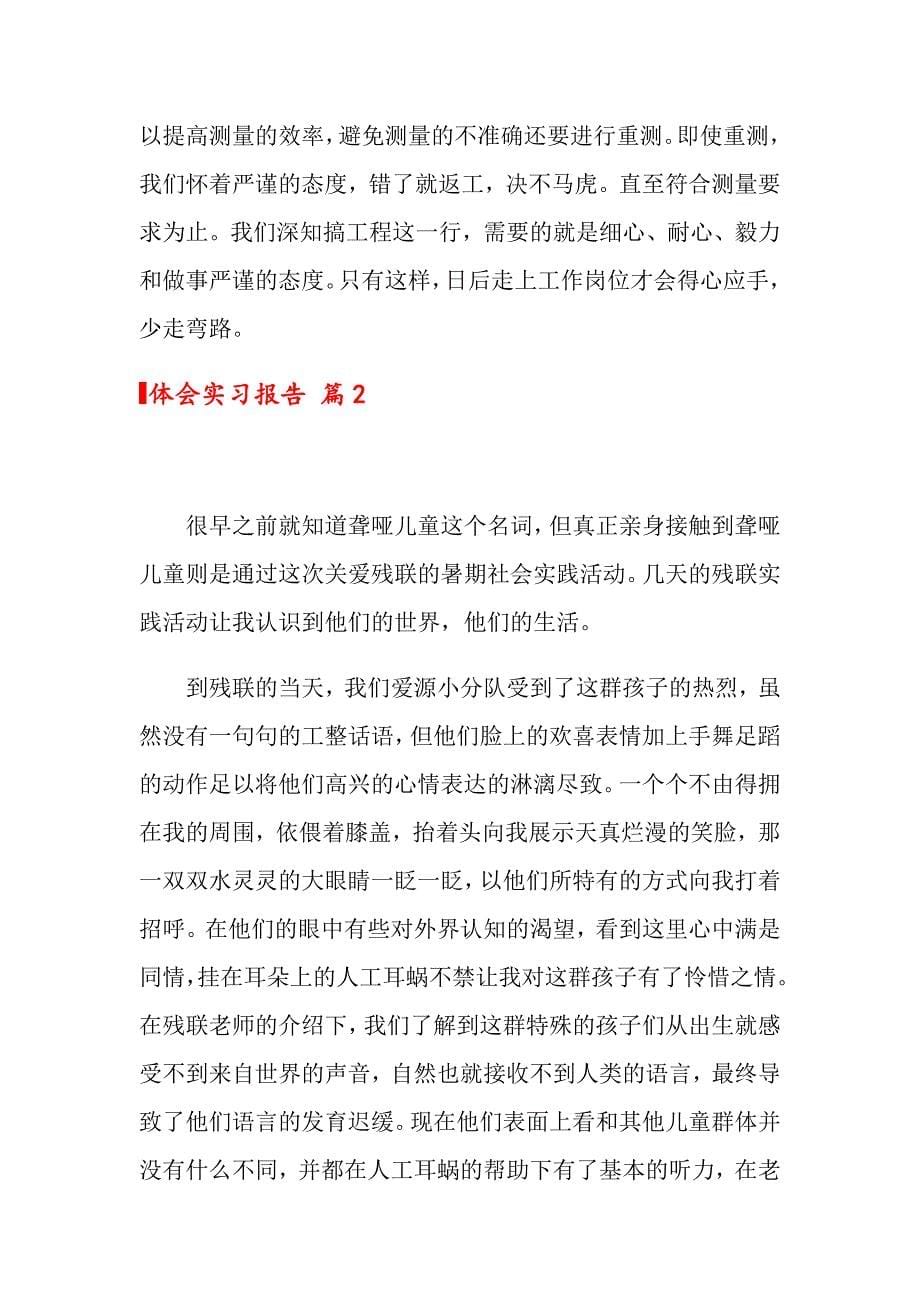 关于体会实习报告锦集7篇【精选】_第5页