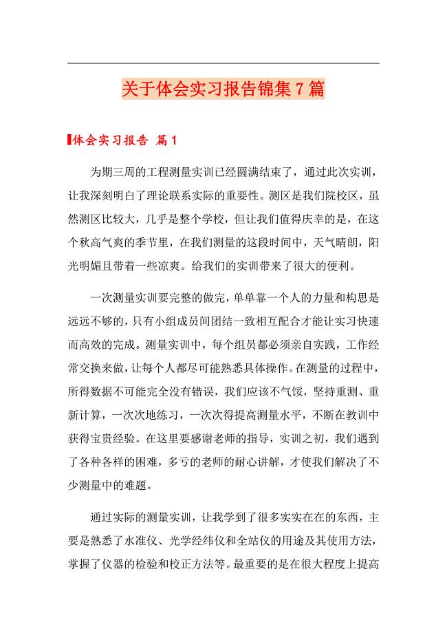 关于体会实习报告锦集7篇【精选】