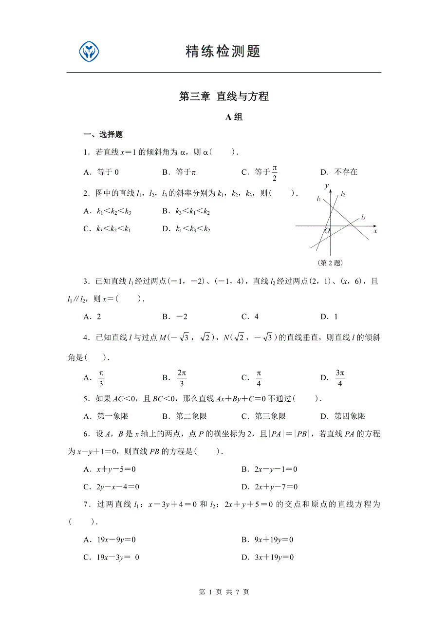 高中数学必修2第三章(免费)_第1页