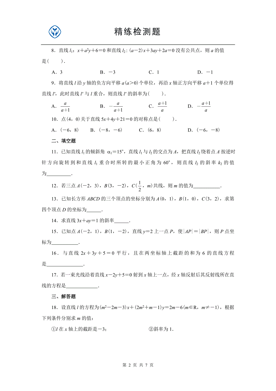 高中数学必修2第三章(免费)_第2页